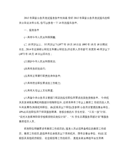 2015年国家公务员考试报考条件先知道(精)