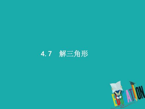 2019届高考数学一轮复习课件(文科)： 第四章 三角函数、解三角形 4.7 解三角形课件 文 新人教A版