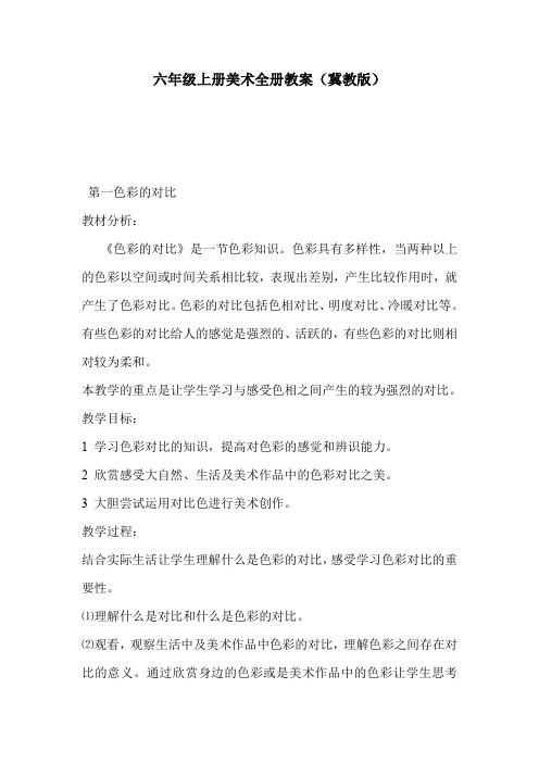 六年级上册美术全册教案(冀教版)