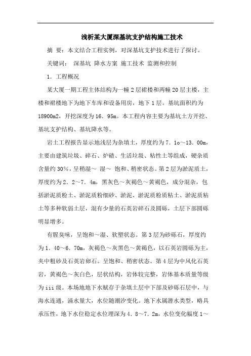 某大厦深基坑支护结构施工技术