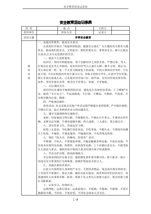 安全教育活动记录表