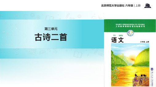 2021小学语文北师大版六年级上册《古诗二首》教学课件