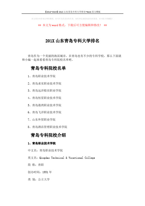 【2018-2019】201X山东青岛专科大学排名-word范文模板 (6页)