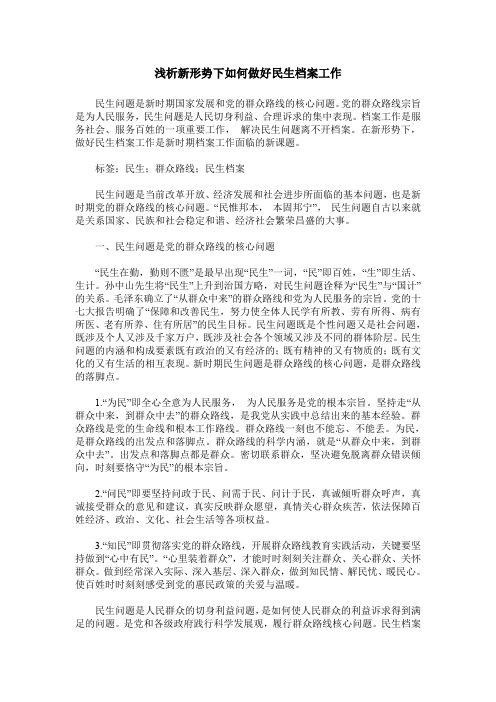 浅析新形势下如何做好民生档案工作