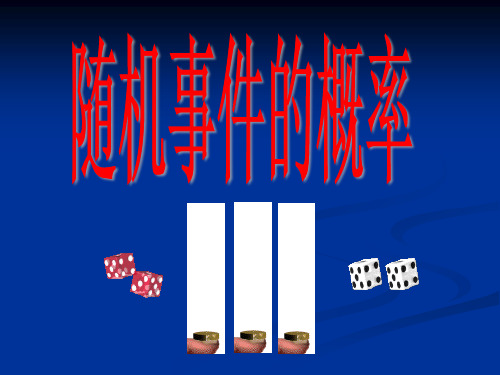 23.3(1)事件的概率