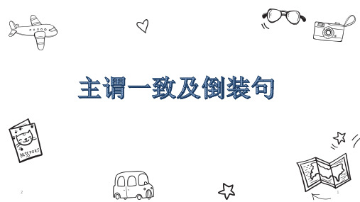 高中英语语法—主谓一致和倒装句(共32张ppt)