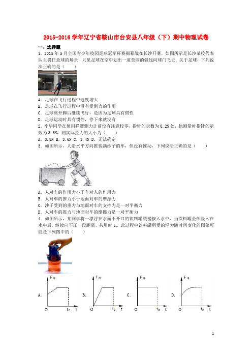 辽宁省鞍山市台安县八年级物理下学期期中试题(含解析) 新人教版