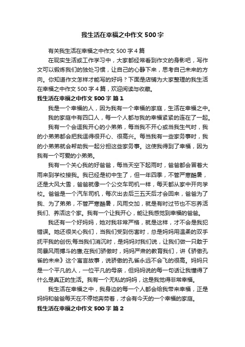 我生活在幸福之中作文500字