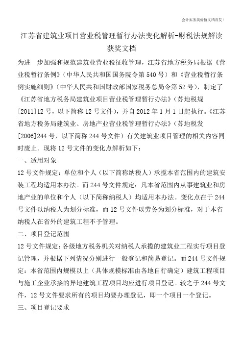 江苏省建筑业项目营业税管理暂行办法变化解析-财税法规解读获奖文档