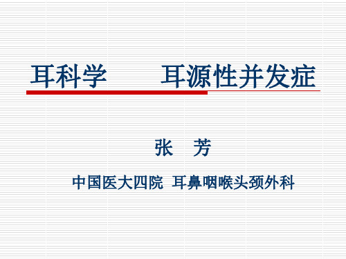 耳鼻喉 耳源性并发症
