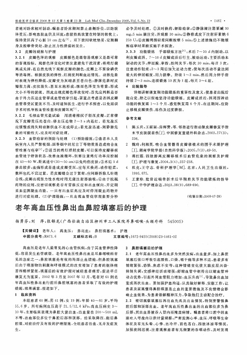 老年高血压性鼻出血鼻腔填塞后的护理