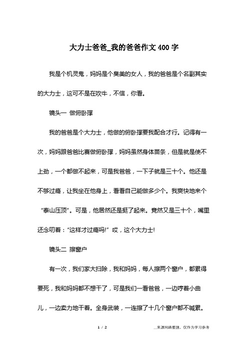 大力士爸爸_我的爸爸作文400字