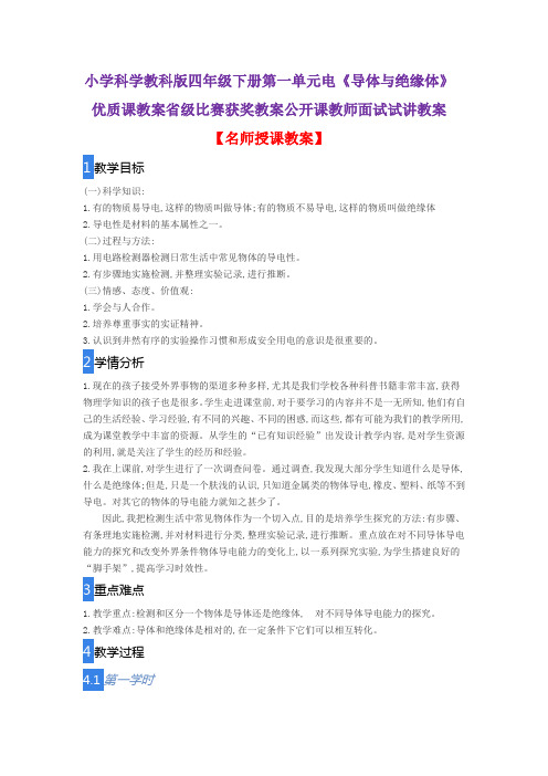 小学科学教科版四年级下册第一单元电《导体与绝缘体》优质课教案省级比赛获奖教案公开课教师面试试讲教案