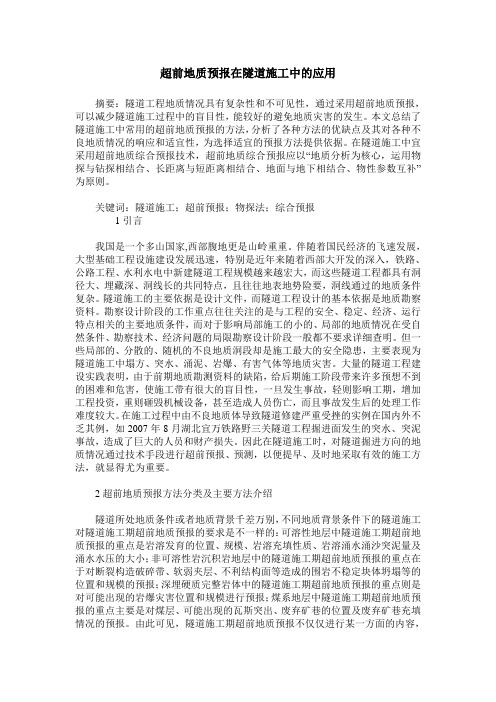 超前地质预报在隧道施工中的应用