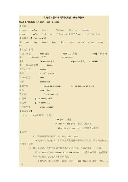 上海牛津版小学四年级英语上册辅导资料分解