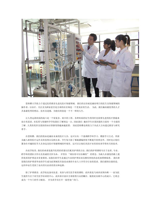 思特雅大学医药与保健科学学院