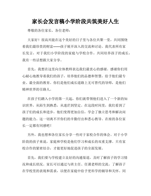 家长会发言稿小学阶段共筑美好人生