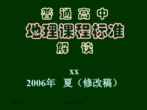 普通高中地理课程标准解读.ppt