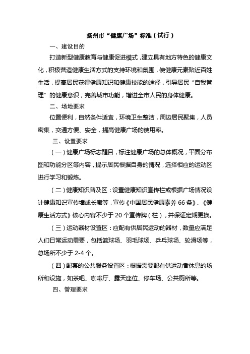健康广场及步道要求