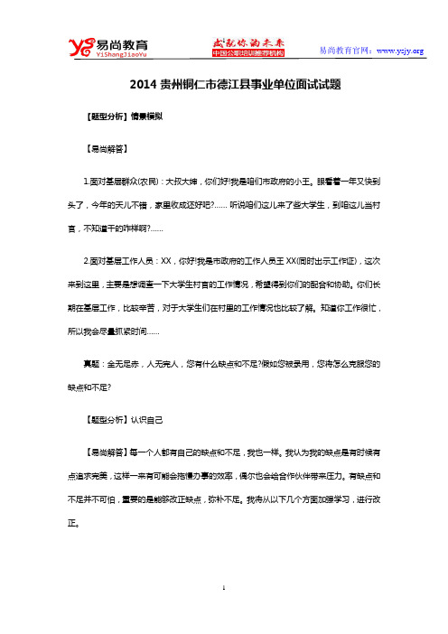 2014贵州铜仁市德江县事业单位面试试题