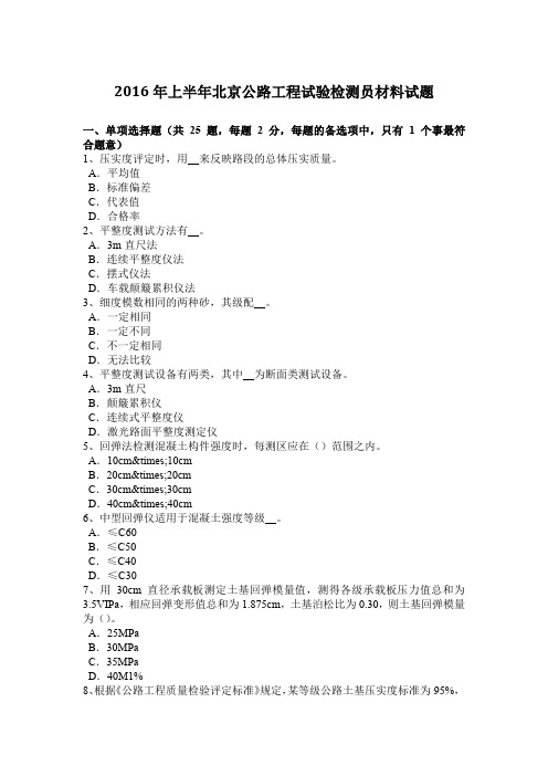 2016年上半年北京公路工程试验检测员材料试题