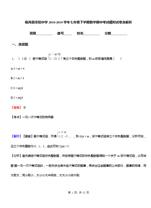 临高县实验中学2018-2019学年七年级下学期数学期中考试模拟试卷含解析