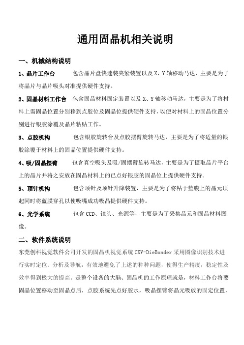 通用固晶机相关说明