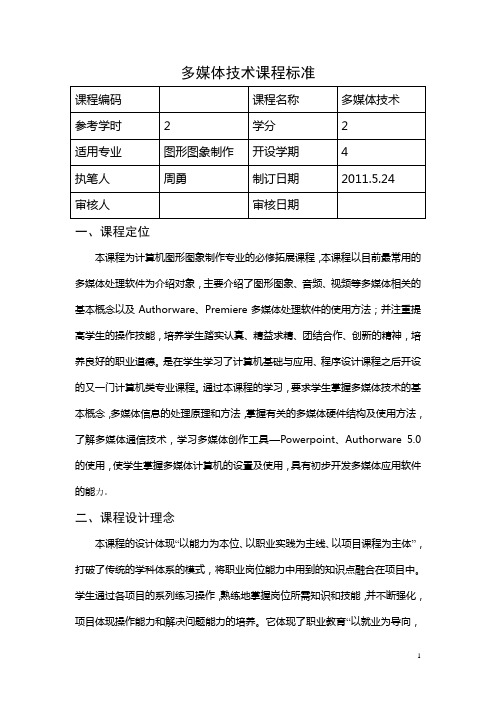 多媒体技术课程标准