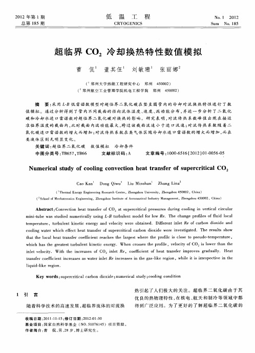 超临界CO2冷却换热特性数值模拟
