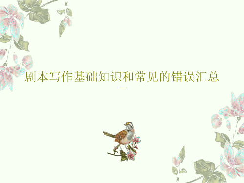 剧本写作基础知识和常见的错误汇总共26页文档