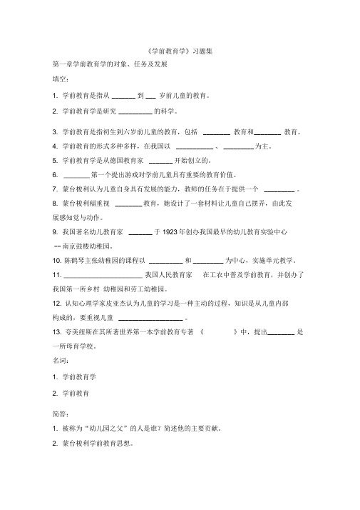 学前教育复习题黄人颂