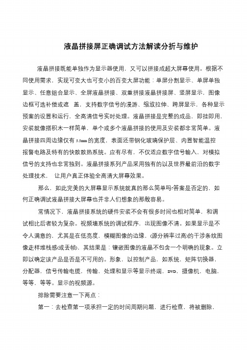 液晶拼接屏正确调试方法解读分折与维护