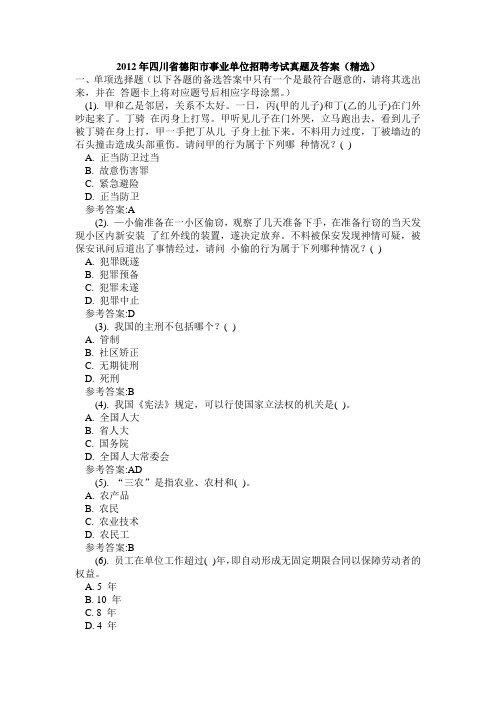 2012年四川省德阳市事业单位招聘考试真题及答案(精选)