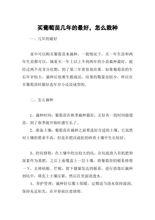 买葡萄苗几年的最好,怎么栽种