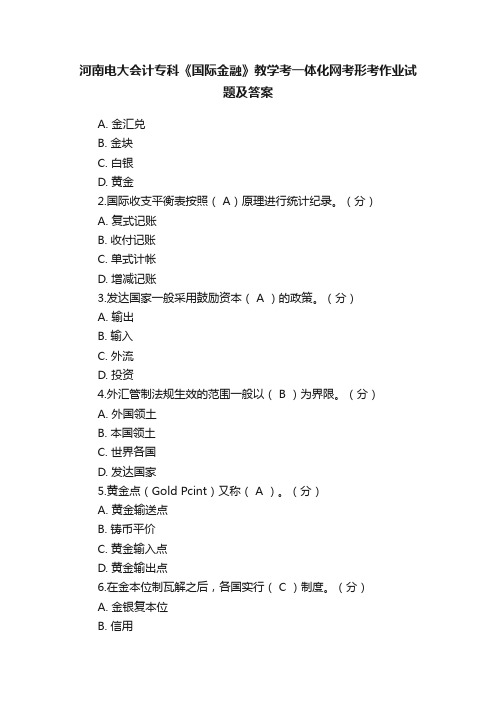 河南电大会计专科《国际金融》教学考一体化网考形考作业试题及答案