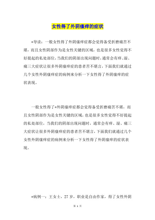 女性得了外阴瘙痒的症状