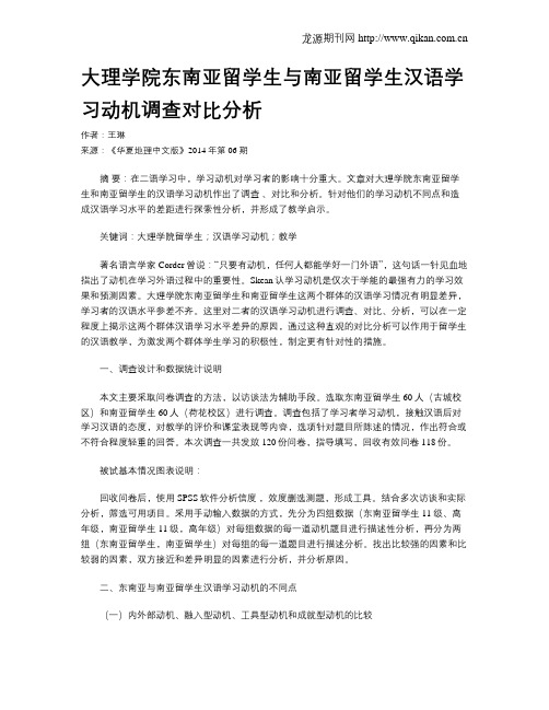 大理学院东南亚留学生与南亚留学生汉语学习动机调查对比分析
