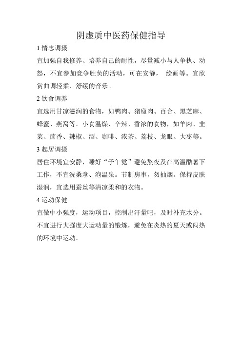 阴虚质中医药保健指导
