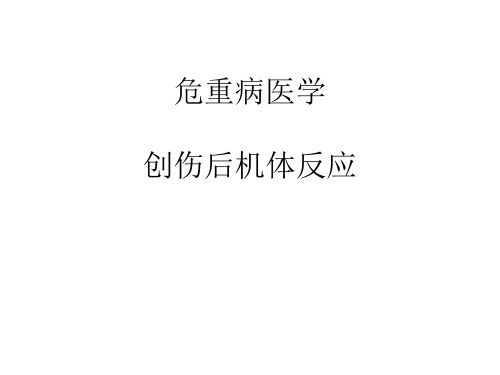 重症医学之创伤后机体反应