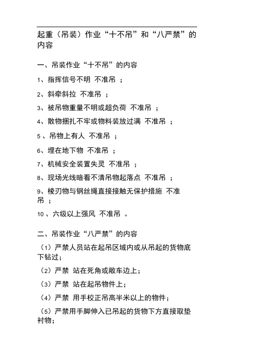 起重(吊装)作业十不吊和八严禁内容