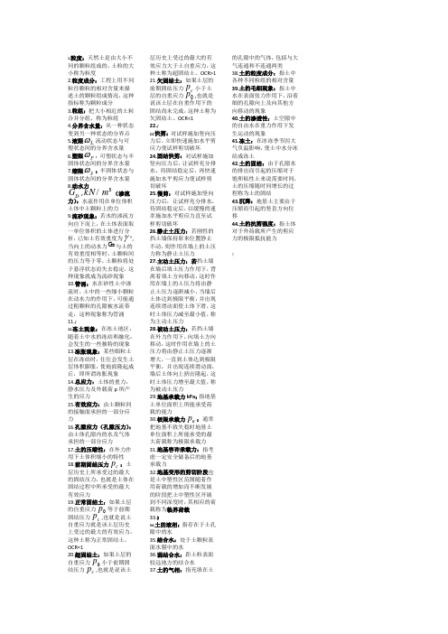 土质学与土力学名词解释