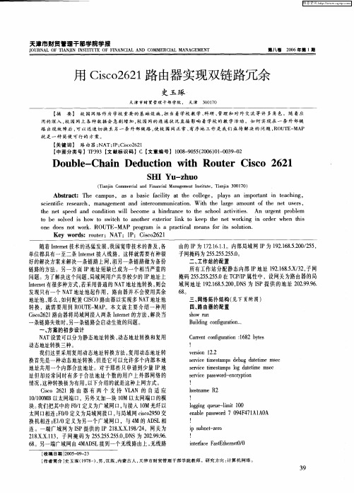 用Cisc02621路由器实现双链路冗余