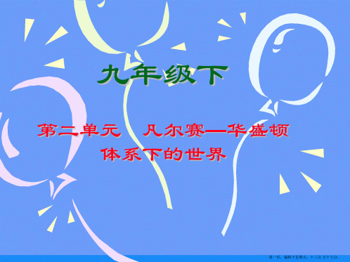 凡尔赛华盛顿体系下的世界ppt资料