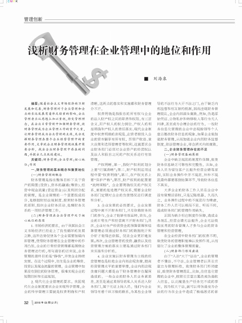 浅析财务管理在企业管理中的地位和作用
