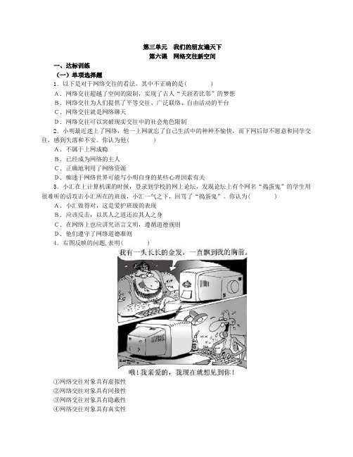 思想品德八上第三课第六课网络交往新空间