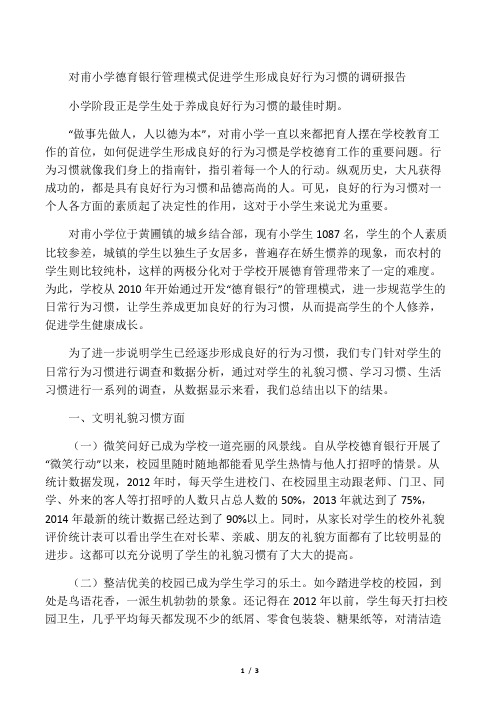 对甫小学德育银行管理模式促进学生形成良好行为习惯的调研报告-
