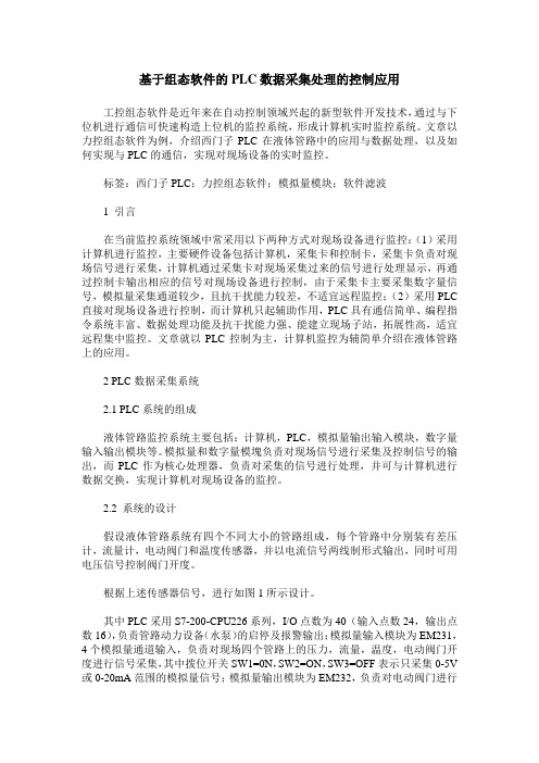 基于组态软件的PLC数据采集处理的控制应用