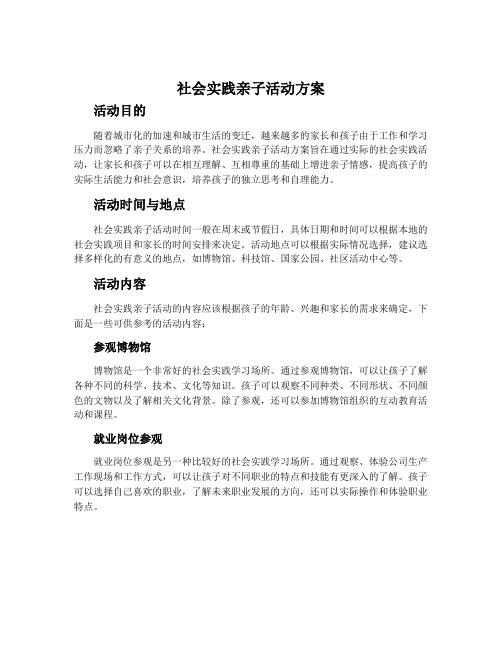 社会实践亲子活动方案