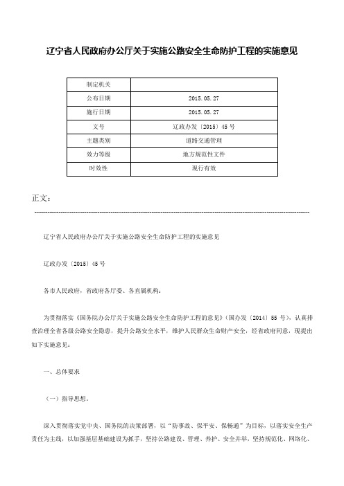 辽宁省人民政府办公厅关于实施公路安全生命防护工程的实施意见-辽政办发〔2015〕45号