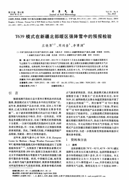 T639模式在新疆北部暖区强降雪中的预报检验